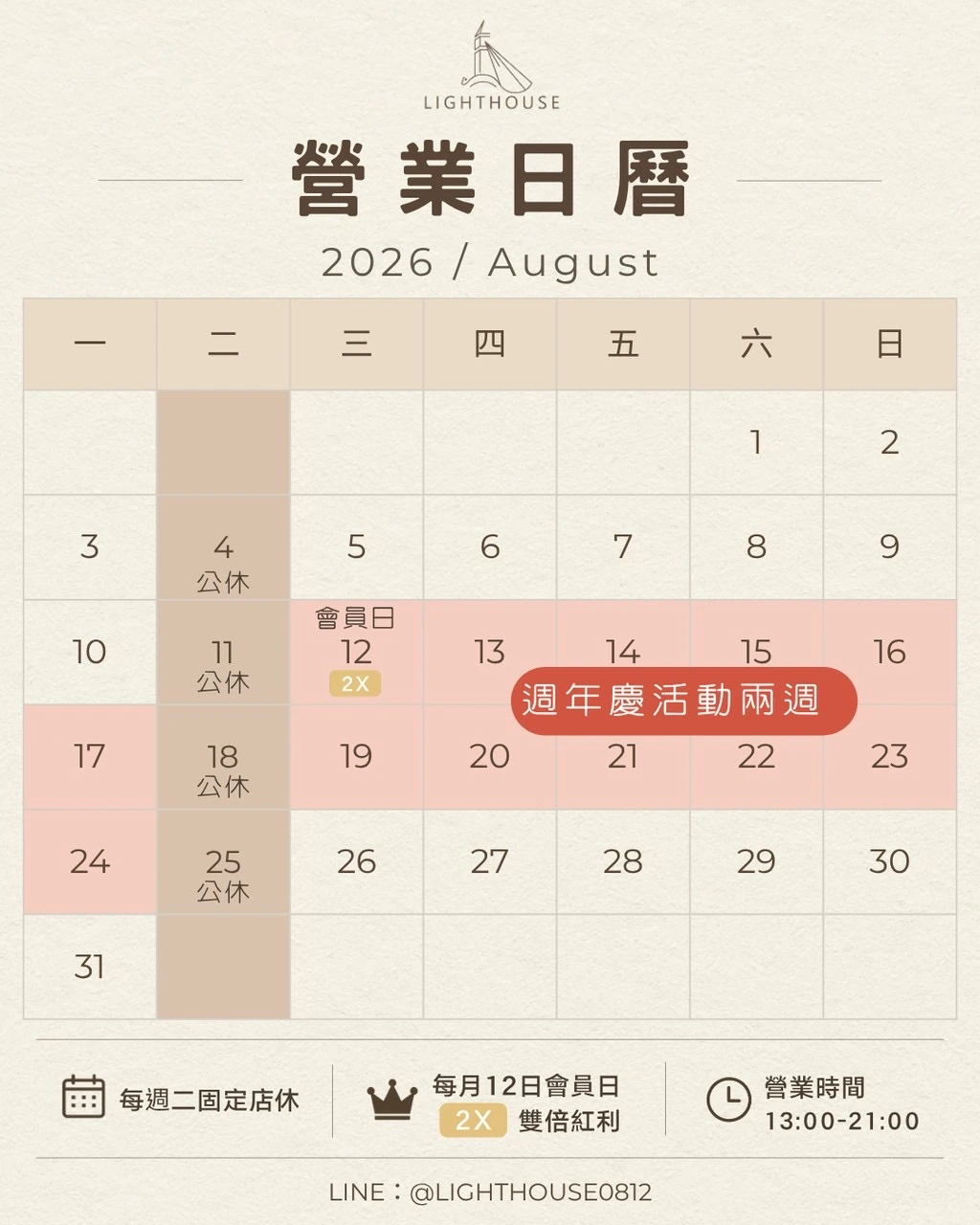 燈塔爬寵2026八月營業行事曆